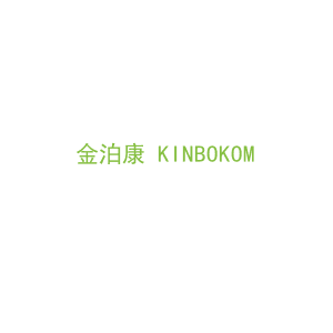 第11类，家用电器商标转让：金泊康 KINBOKOM 